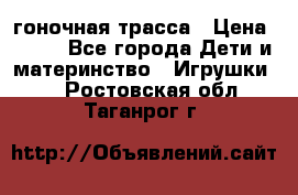 Magic Track гоночная трасса › Цена ­ 990 - Все города Дети и материнство » Игрушки   . Ростовская обл.,Таганрог г.